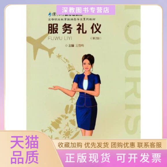 【正版书包邮】服务礼仪第2版王雪梅重庆大学出版社