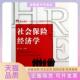 社会保险经济学博学21世纪人力资源经济学前沿系列杨俊复旦大学出版 包邮 书 社 正版