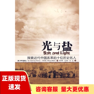 【正版书包邮】光与盐探索近代中国改革的十位基督徒名人李可柔毕乐思单传航王文宗刘红中国档案出版社