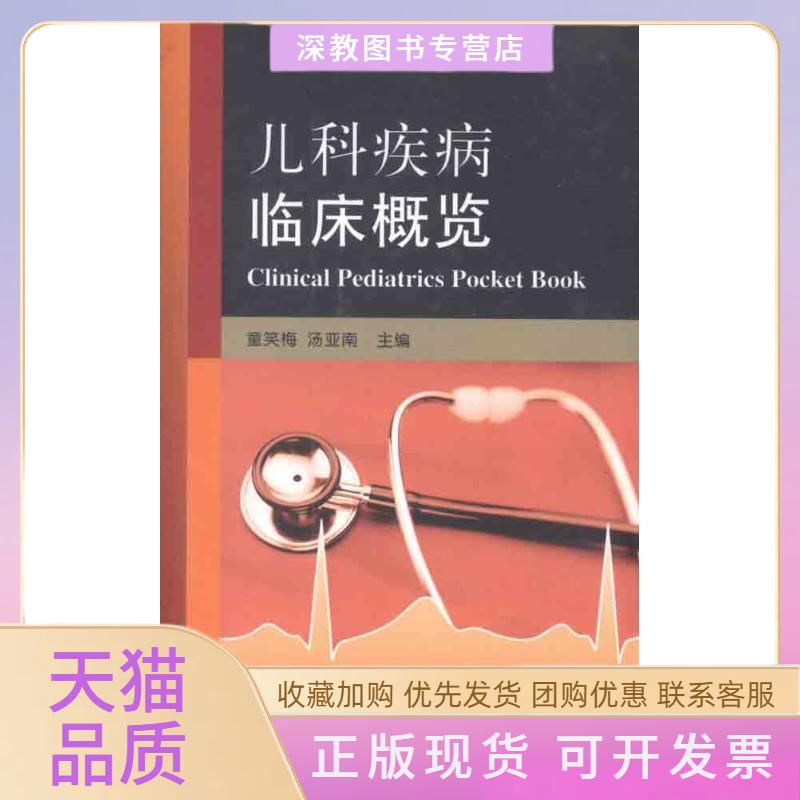 【正版书包邮】儿科疾病临床概览童笑梅汤亚南北京大学医学出版社