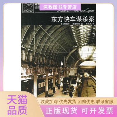 【正版书包邮】东方快车谋杀案阿加莎克里斯蒂尧人民文学出版社