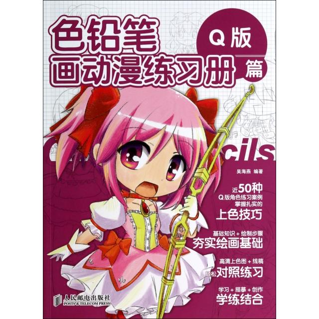 【正版书包邮】色铅笔画动漫练习册版篇吴海燕人民邮电