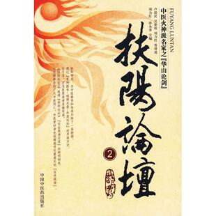 扶阳论坛2卢崇汉中国医出版 包邮 书 社 正版