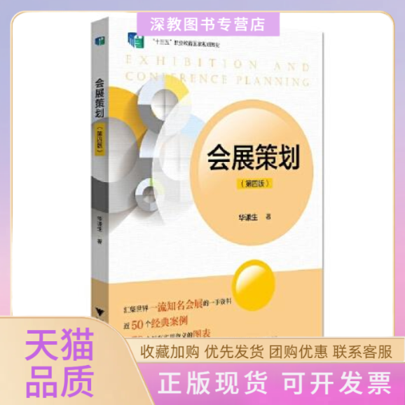 【正版书包邮】会展策划第四版华谦生浙江大学出版社