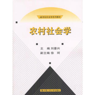 农村社会学刘豪兴中国人民大学出版 包邮 书 社 正版