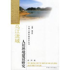 乌江流域人居环境建设研究赵炜东南大学出版 包邮 书 社 正版