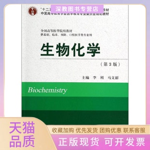【正版书包邮】生物化学第3版十二五供基础临床预防口腔医学类专业用李刚马文丽北京大学医学出版社