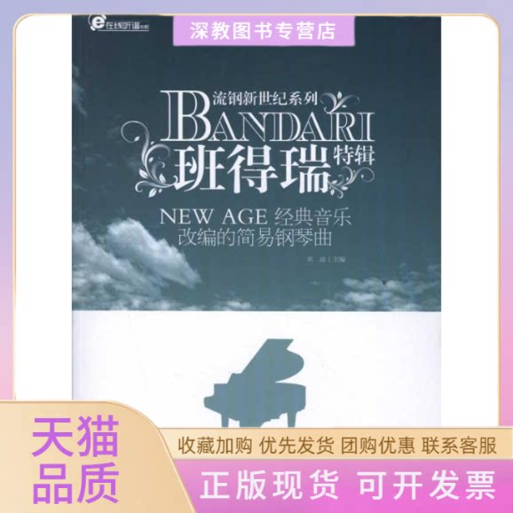 【正版书包邮】班得瑞特辑NEWAGE经典音乐改编的简易钢琴曲宋迪北京体育大学出版社
