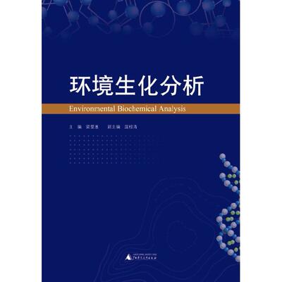 【正版书包邮】环境生化分析梁爱惠广西师范大学出版社
