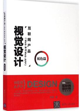 【正版书包邮】互联网产品Web移动WebAPP视觉设计配色篇罗慧清华大学出版社