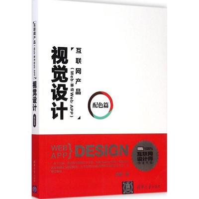 【正版书包邮】互联网产品Web移动WebAPP视觉设计配色篇罗慧清华大学出版社