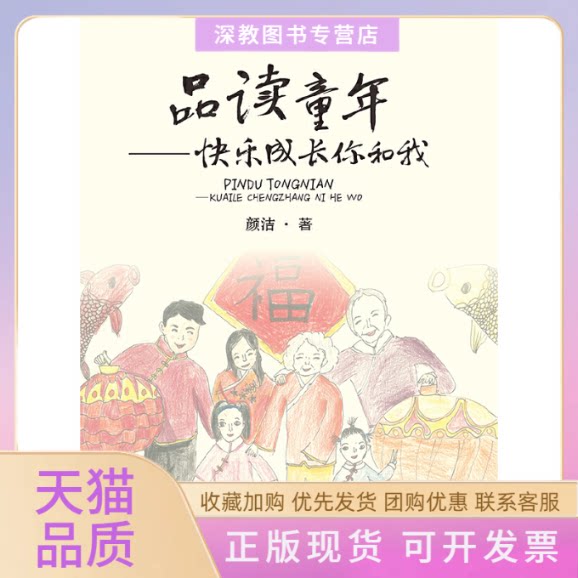 【正版书包邮】品读童年快乐成长你和我颜洁武汉大学出版社