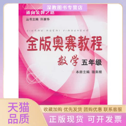 【正版书包邮】金版奥赛教程数学五年级骆来根许康华浙江大学出版社