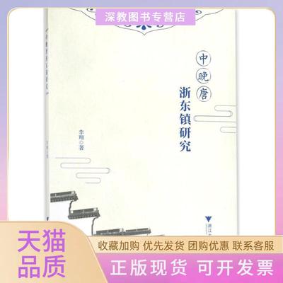 【正版书包邮】中晚唐浙东镇研究李翔浙江大学出版社
