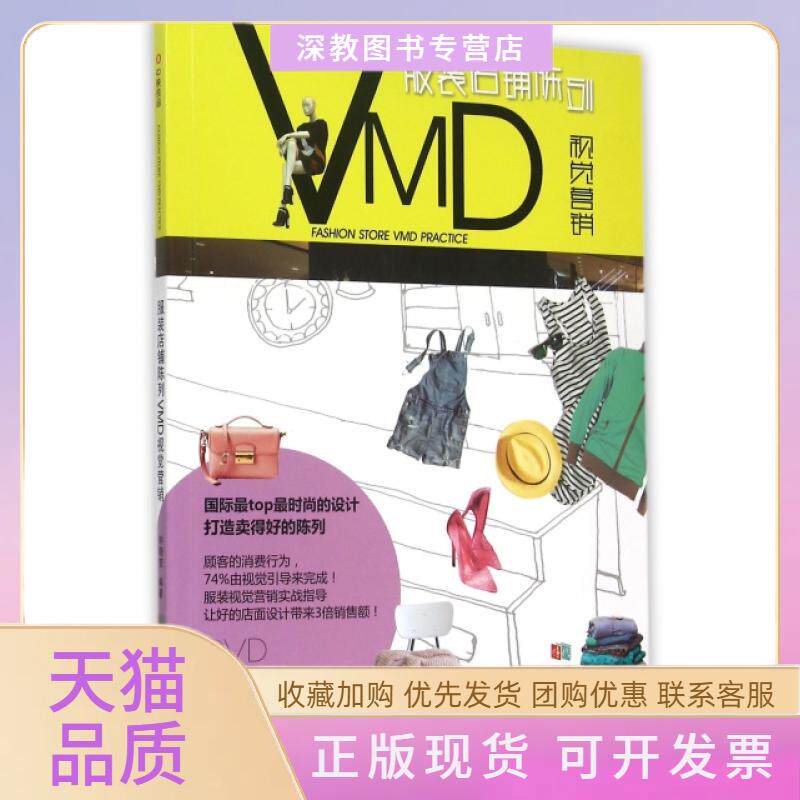 【正版书包邮】店铺陈列VMD视觉营销附光盘钟晓莹成都时代