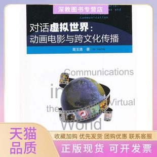【正版书包邮】对话虚拟世界动画电影与跨文化传播葛玉清著中国传媒大学出版社