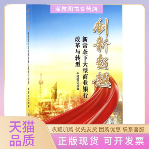 【正版书包邮】创新新常态下大型商业银行改革与转型牛锡明中国金融出版社,书籍/杂志/报纸,金融,淘宝优惠券,粉丝福利购,淘宝优惠卷