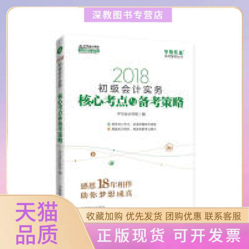 【正版书包邮】2018中华会计网校梦想成真系列全国会计初级会计教材初级会计实务核心考点与备考策略中华会计网校中国商业