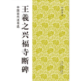 【正版书包邮】中国古代法书选王羲之兴福寺断碑魏文源江苏美术出版社