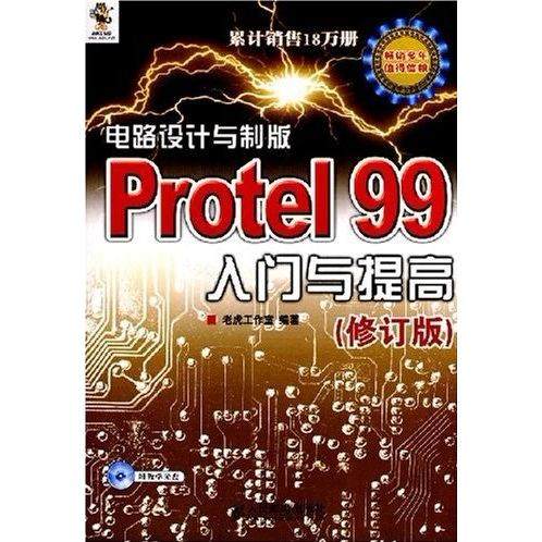 【正版书包邮】电路设计与制版Protel99入门与提高修订版老虎工作室人民邮电出版社