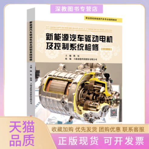 【正版书包邮】新能源汽车驱动电机及控制系统检修微课版陈标上海景格科技股份有限公司华东师范大学出版社