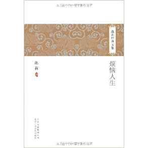 烦恼人生池莉北京十月文艺出版 包邮 书 社 正版