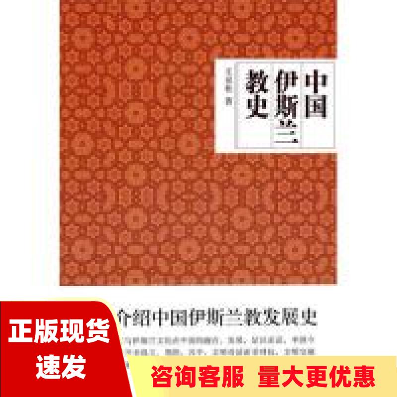 【正版书包邮】中国伊斯兰教史王灵桂中国友谊出版公司 书籍/杂志/报纸 伊斯兰教 原图主图