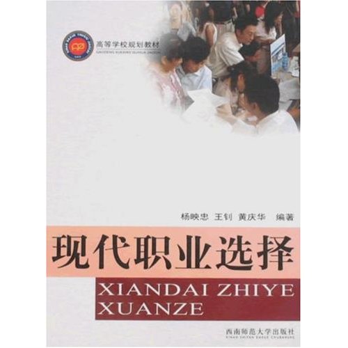 【正版书包邮】现代职业选择杨映忠西南师范大学出版社
