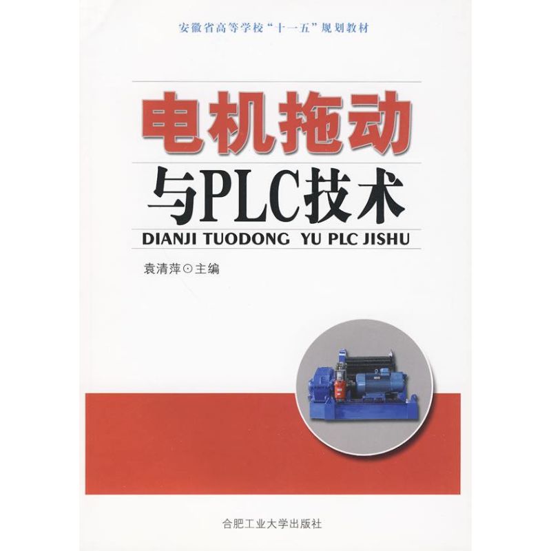 【正版书包邮】电机拖动与PLC技术袁清萍合肥工业大学出版社