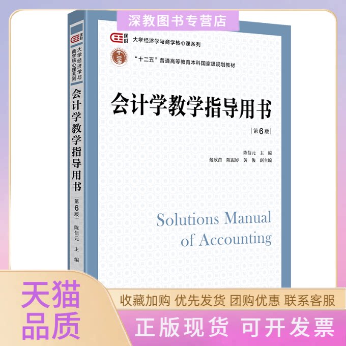 【正版书包邮】会计学教学指导用书陈信元戴欣苗陈振婷黄俊上海财经大学出版社