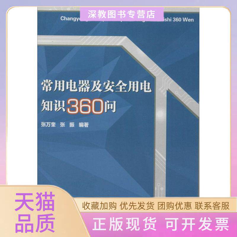 【正版书包邮】常用电器及安全用电知识360问张振张万奎中国建筑工业出版社