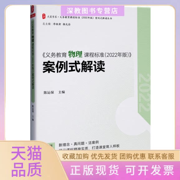 【正版书包邮】大夏书系义务教育物理课程标准2022年版案例式解读陈运保华东师范大学出版社