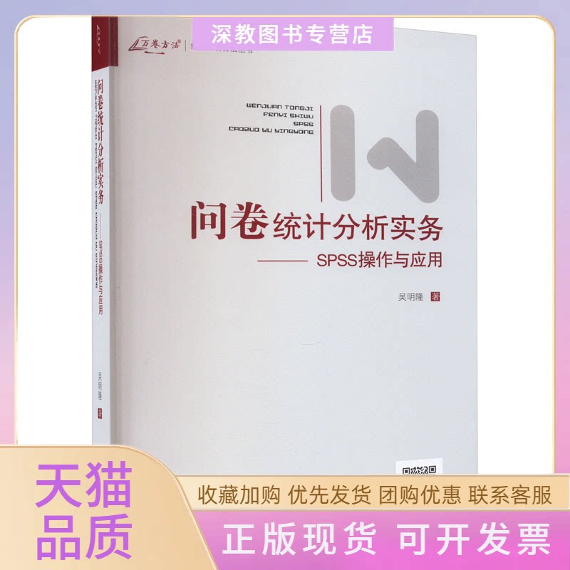 【正版书包邮】问卷统计分析实务SPSS操作与应用吴明隆重庆大学出版社