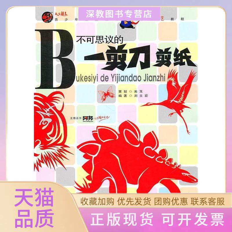 【正版书包邮】青少年百科不可思议的一剪刀剪纸刘立宏航空工业出版社