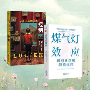 正版全新速发 煤气灯效应 识别并摆脱情感操控 罗宾斯特恩 著 郑文文 译+控制 约翰兰多夫桑顿 情感控制 心理学 果麦文化
