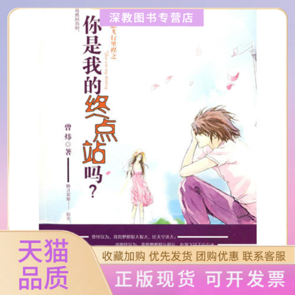 【正版书包邮】梦想飞行里程之你是我的终点站吗曾炜南海出版社