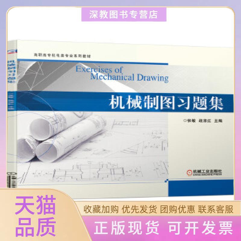 【正版书包邮】机械制图习题集张敏战淑红机械工业出版社