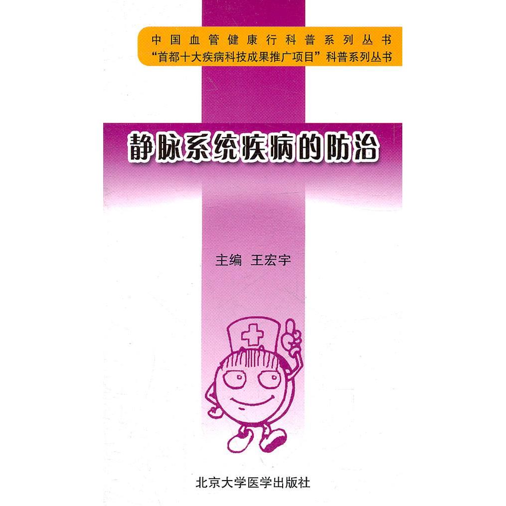 【正版书包邮】静脉系统疾病的防治王宏宇北京大学医学出版社