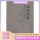 湖南黑茶药理作用研究杜万红中南大学出版 包邮 书 社 正版