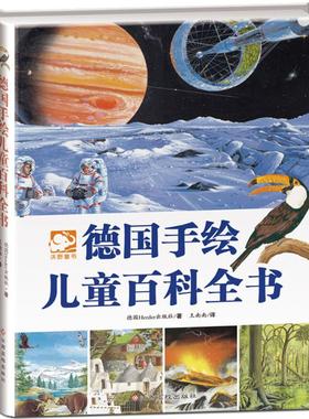 【正版书包邮】德国手绘儿童百科全书德国Herder出版社江西高校出版社