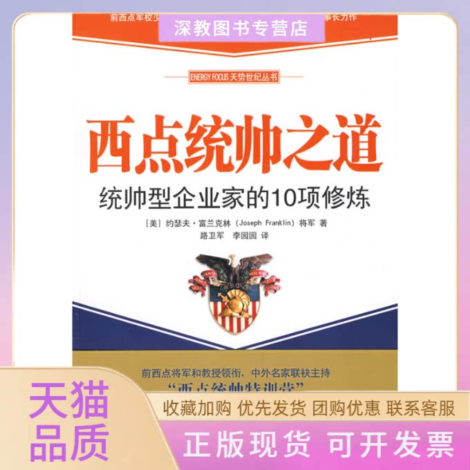 【正版书包邮】西点统帅之道统帅型企业家的10项修炼富兰克林路卫军李园园中国青年出版社