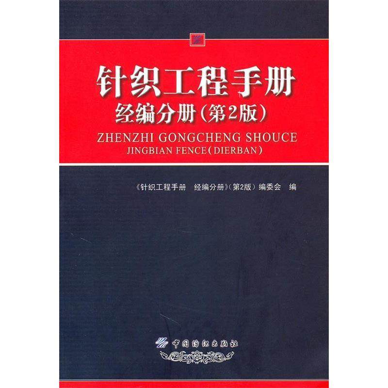 【正版书包邮】经编分册针织工程手册第2版本社中国纺织出版社
