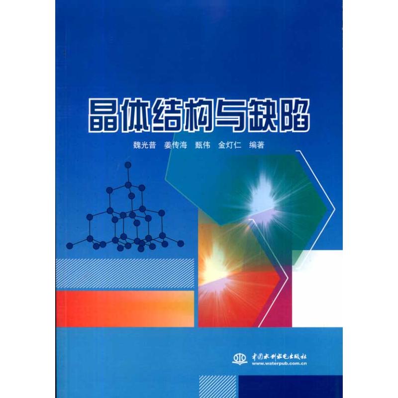 【正版书包邮】晶体结构与缺陷魏光普中国水利水电出版社