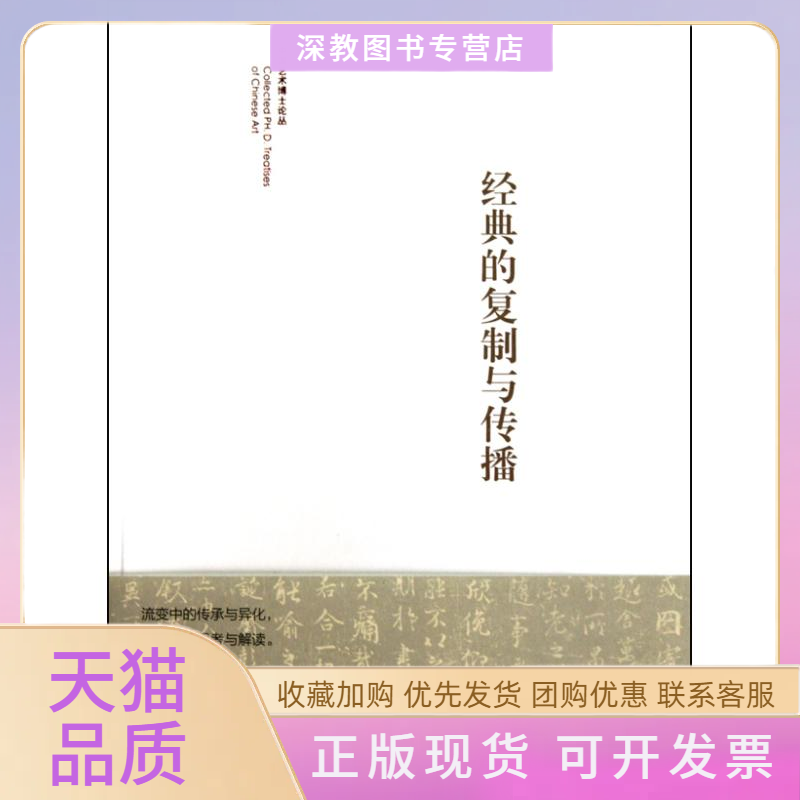 【正版书包邮】经典的复制与传播陈忠康文化艺术出版社