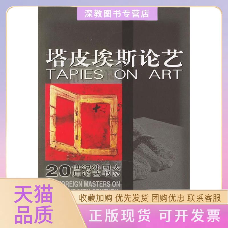 【正版书包邮】塔皮埃斯论艺20世纪外国大师论艺书系李黎阳人民美术出版社