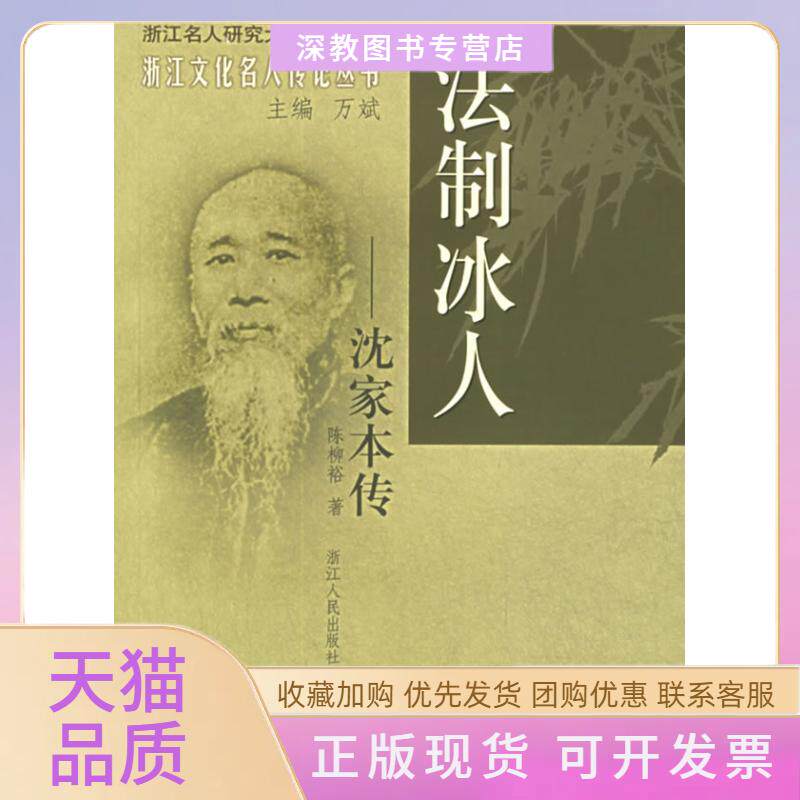 【正版书包邮】法制冰人沈家本传浙江文化名人传记丛书陈柳裕浙江人民出版社