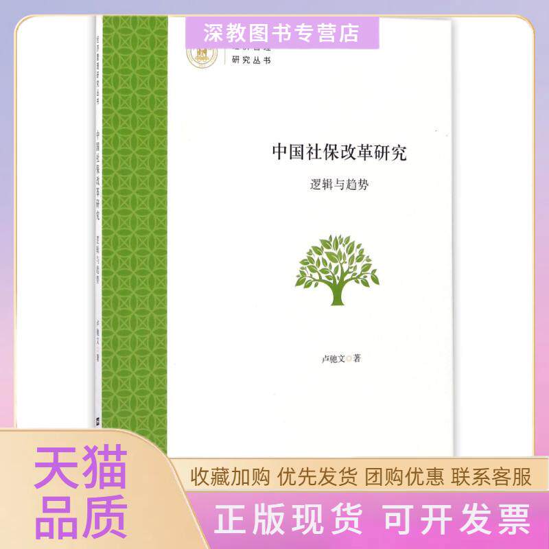 【正版书包邮】中国社保改革研究卢驰文上海财经大学出版社