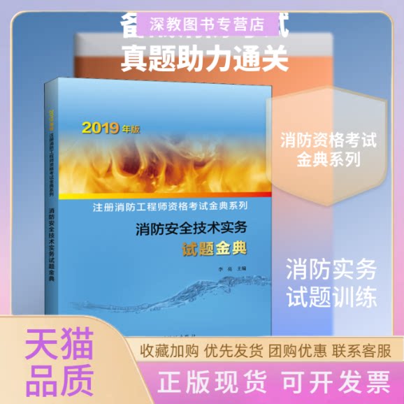 【正版书包邮】消防安全技术实务试题金典2019李亮中国计划出版社