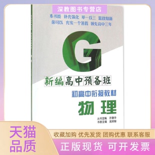 【正版书包邮】新编高中预备班物理吴瑛翰浙江大学出版社