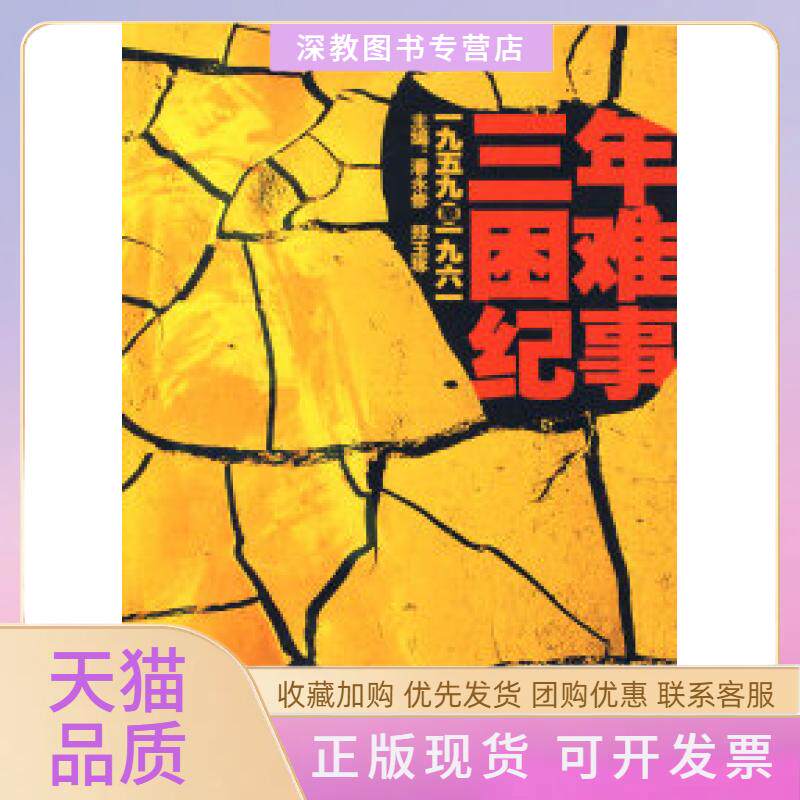 【正版书包邮】三年困难纪事一九五九至一九六一潘永修郑玉琢中国工人出版社